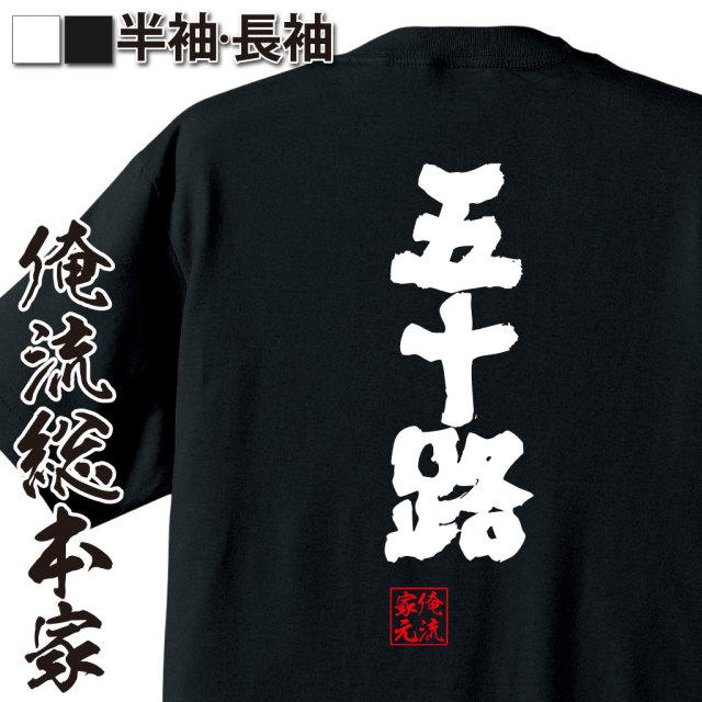 魂心Tシャツ【五十路】｜オレ流文字