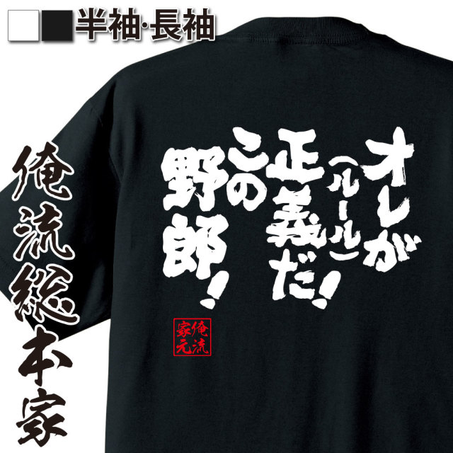 毎週水曜日更新！お試し語録Tシャツ　俺流総本家　魂心Tシャツ「オレが正義(ルール)だ！この野郎！」｜オレ流文字