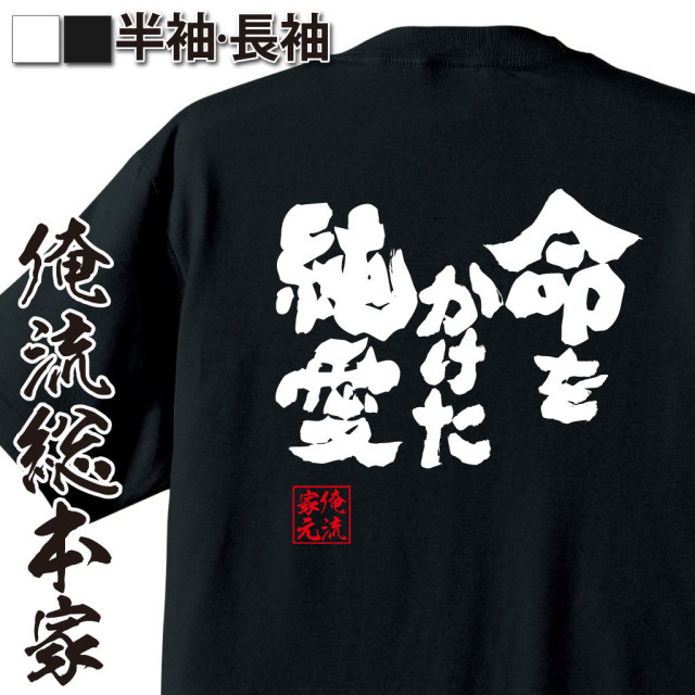 毎週水曜日更新！お試し語録Tシャツ　俺流総本家　魂心Tシャツ「命をかけた、純愛」｜オレ流文字