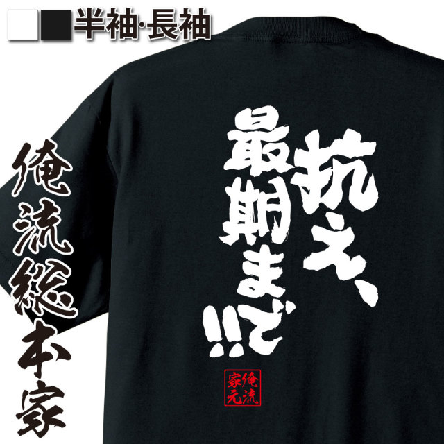 魂心Tシャツ【抗え、最期まで！！】｜オレ流文字