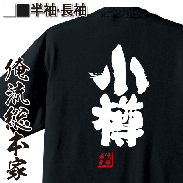 魂心Tシャツ【小樽】