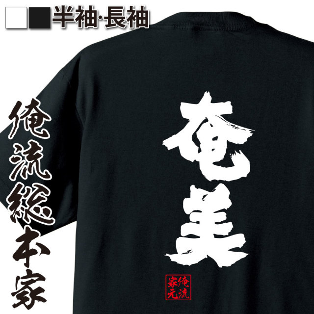 おもしろTシャツの俺流総本家【奄美】｜喜ばれる人気のプレゼント