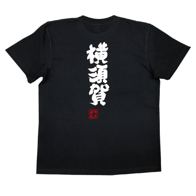 おもしろTシャツの俺流総本家【横須賀】｜喜ばれる人気のプレゼント