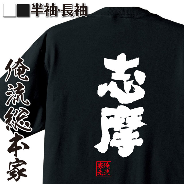 おもしろTシャツの俺流総本家【志摩】｜喜ばれる人気のプレゼント
