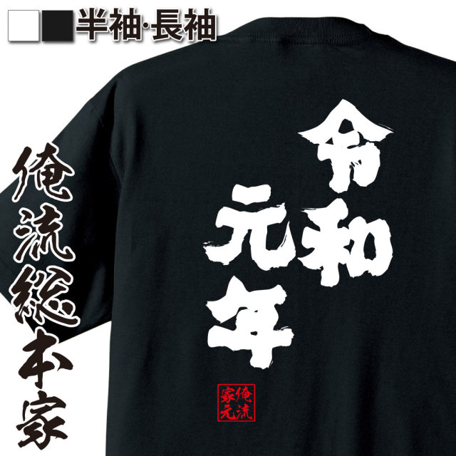 魂心Tシャツ【令和元年】｜オレ流文字