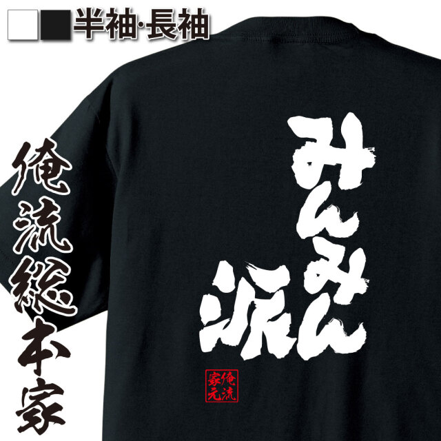 魂心Tシャツ【みんみん派】