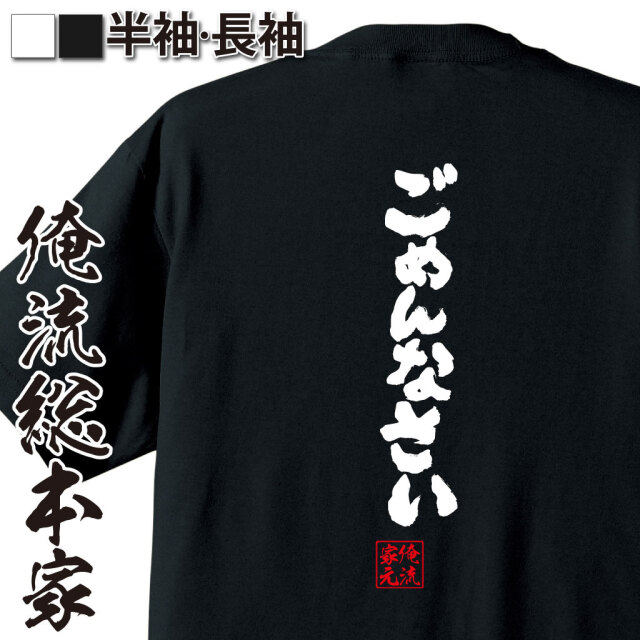 魂心Tシャツ【ごめんなさい】