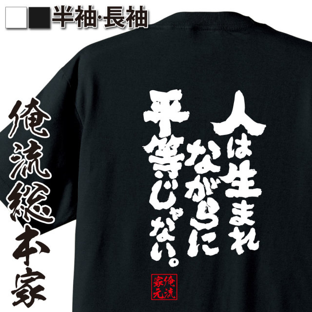 魂心Tシャツ【人は生まれながらに平等じゃない。】