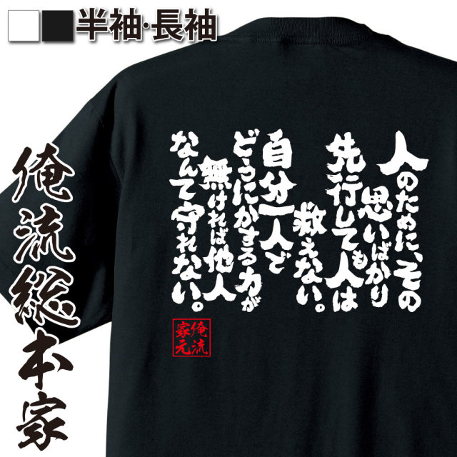 魂心Tシャツ【人のために、その思いばかり先行しても人は救えない。自分一人でどうにかする力が無ければ他人なんて守れない。】