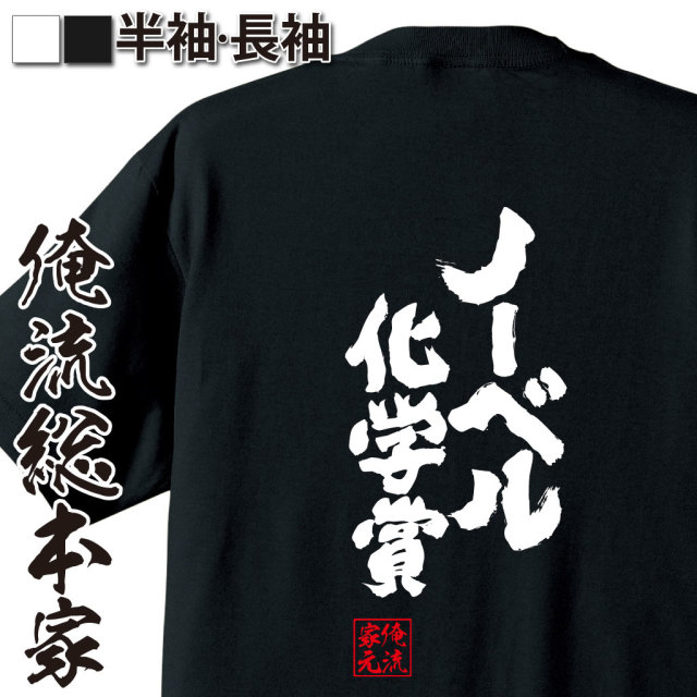 魂心Tシャツ【ノーベル化学賞】