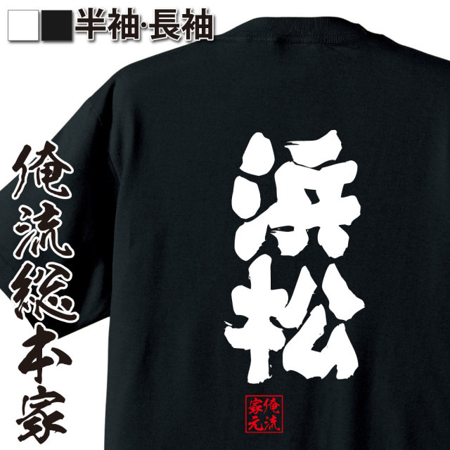 俺流総本家　魂心Tシャツ「浜松 」