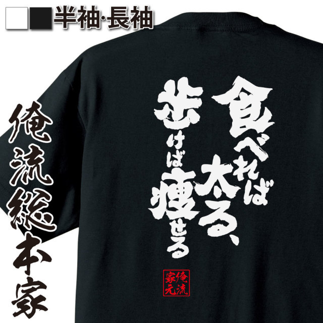 魂心Tシャツ【食べれば太る、歩けば痩せる】
