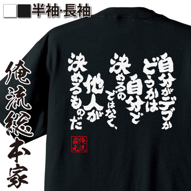 魂心Tシャツ【自分がデブかどうかは自分で決めるのではなく、他人が決めるものだ】