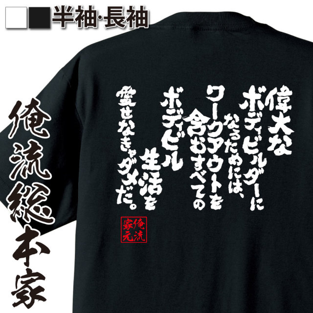 魂心Tシャツ【偉大なボディビルダーになるためには、ワークアウトを含むすべてのボディビル生活を愛せなきゃダメだ。】