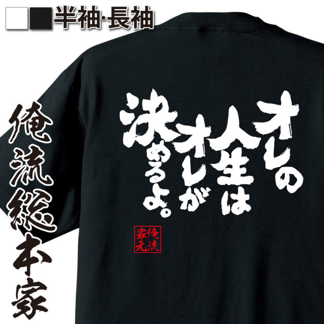 魂心Tシャツ【オレの人生はオレが決めるよ。】
