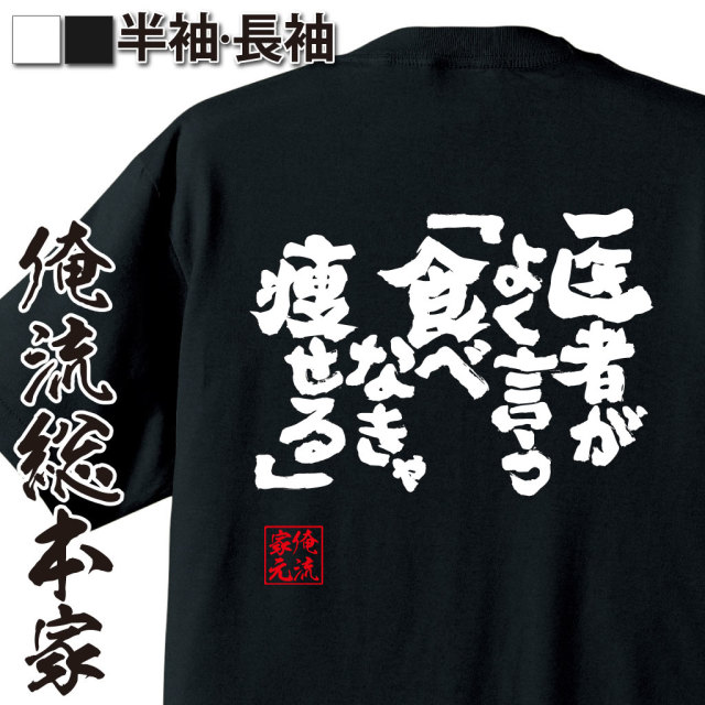 魂心Tシャツ【医者がよく言う「食べなきゃ痩せる」】