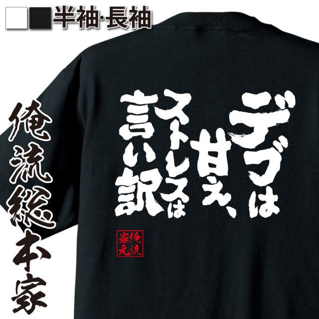 魂心Tシャツ【デブは甘え、ストレスは言い訳】