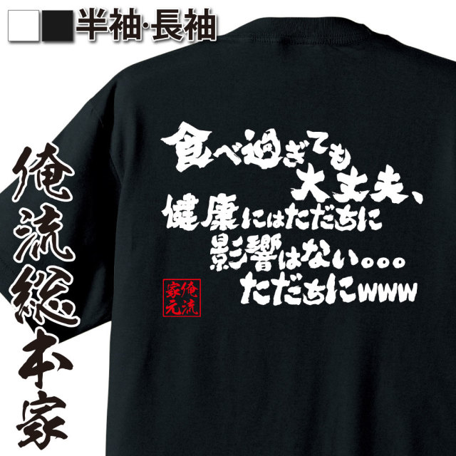 魂心Tシャツ【食べ過ぎても大丈夫、健康にはただちに影響はない。。。ただちにwww】