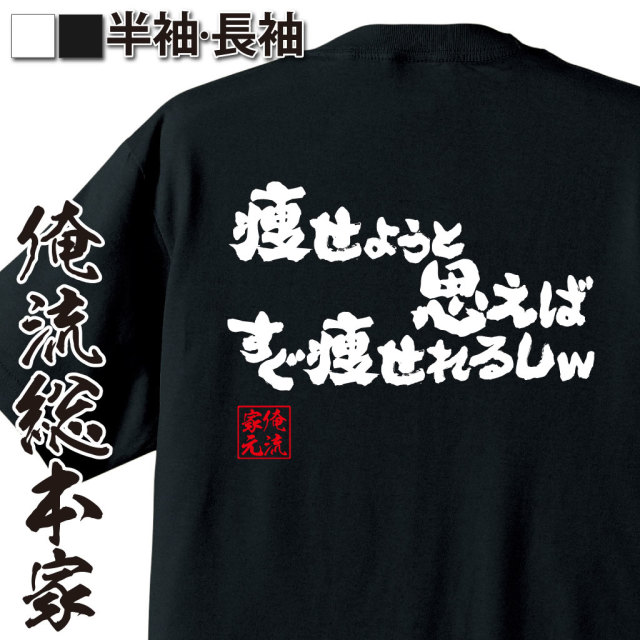 魂心Tシャツ【痩せようと思えばすぐ痩せれるしｗ】