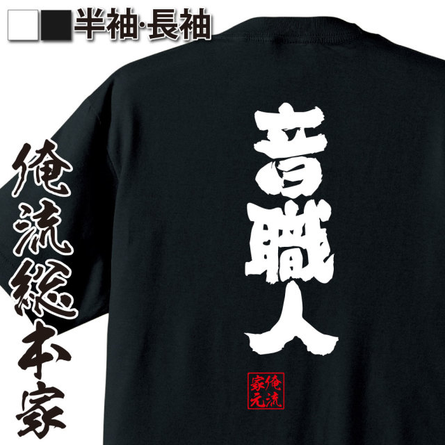 魂心Tシャツ【音職人】