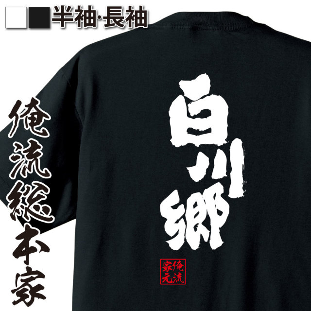 おもしろTシャツの俺流総本家【白川郷】｜喜ばれるプレゼント・ギフト