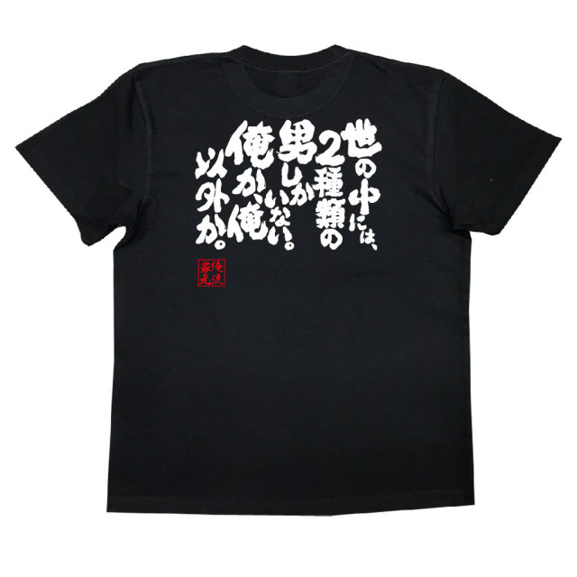 おもしろTシャツの俺流総本家【世の中には、2種類の男しかいない。俺