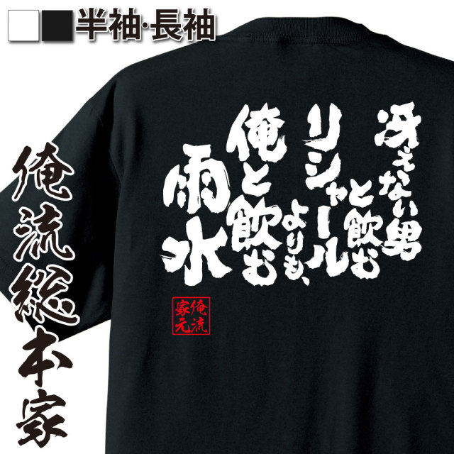 おもしろTシャツの俺流総本家【冴えない男と飲むリシャールよりも、俺