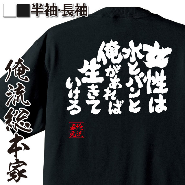 魂心Tシャツ【女性は水とパンと俺があれば生きていける】-ローランド語録
