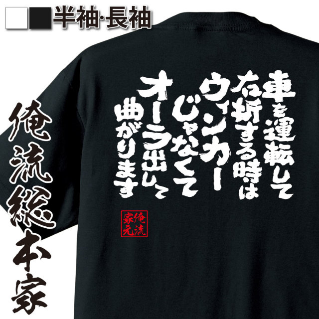 魂心Tシャツ【車を運転して右折する時はウィンカーじゃなくてオーラ出して曲がります】-ローランド語録