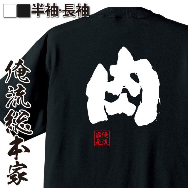魂心Tシャツ【肉】