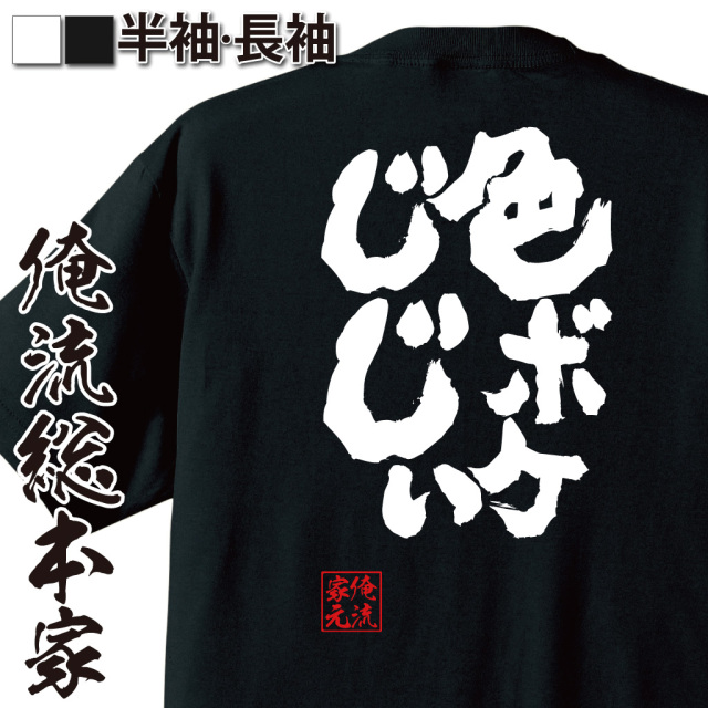 おもしろTシャツの俺流総本家【色ボケじじぃ】|喜ばれる人気の