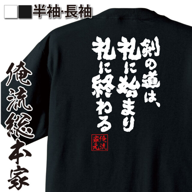 魂心Tシャツ【剣の道は、礼に始まり礼に終わる】