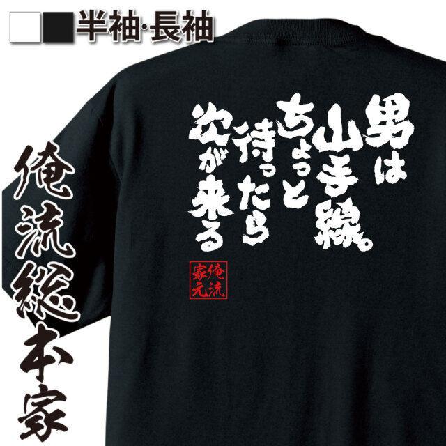 魂心Tシャツ【男は山手線。ちょっと待ったら次が来る】