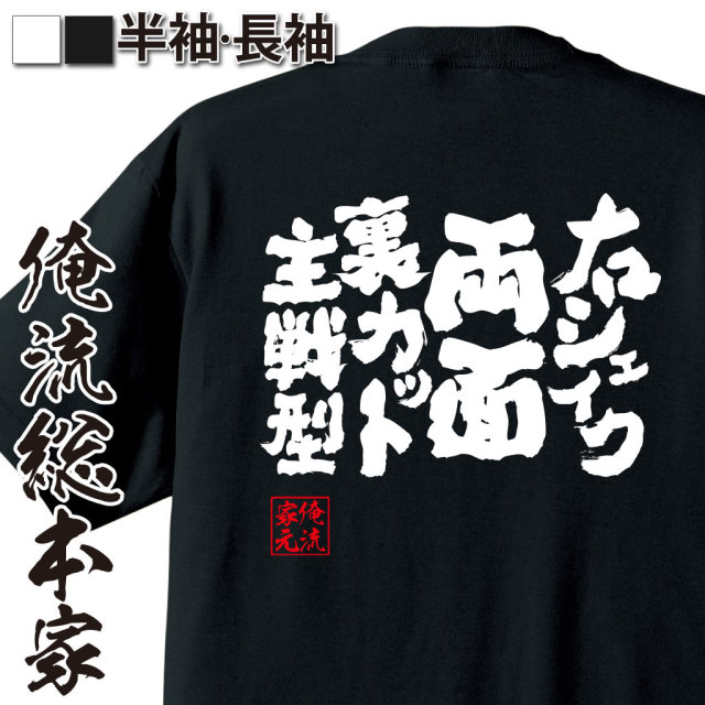 魂心Tシャツ【右シェイク両面裏カット主戦型】卓球・ピンポンTシャツ
