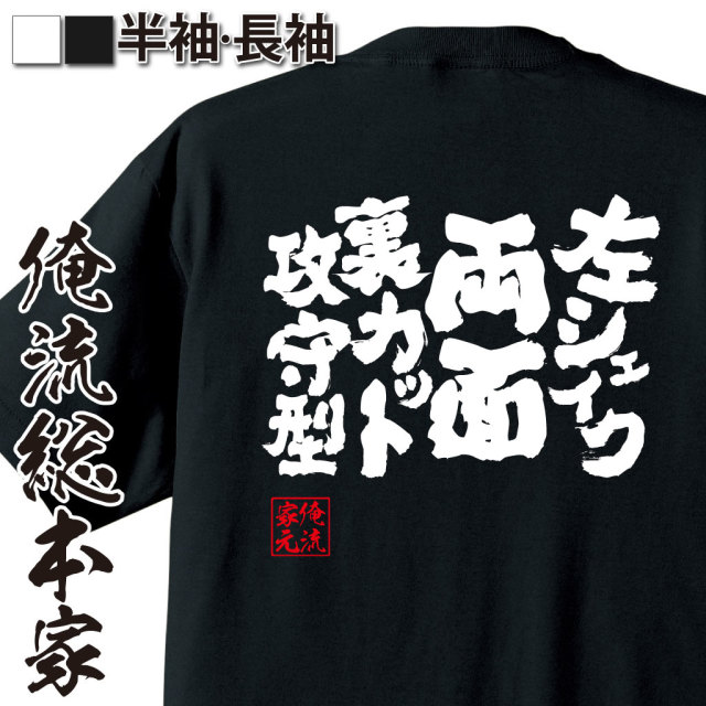 魂心Tシャツ【左シェイク両面裏カット攻守型】卓球・ピンポンTシャツ