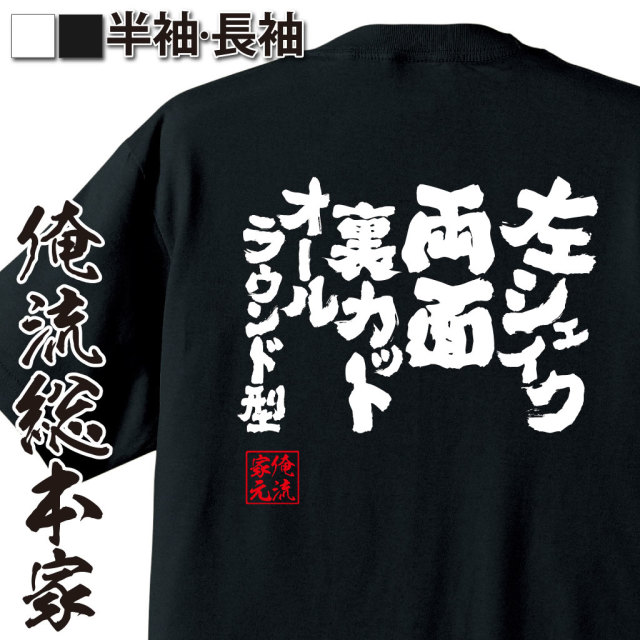 魂心Tシャツ【左シェイク両面裏カットオールラウンド型】