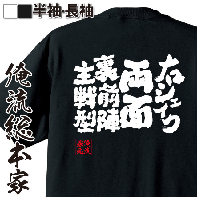魂心Tシャツ【右シェイク両面裏前陣主戦型】卓球・ピンポンTシャツ