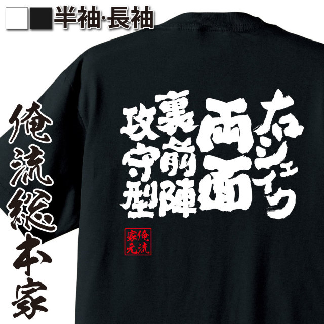 魂心Tシャツ【右シェイク両面裏前陣攻守型】卓球・ピンポンTシャツ