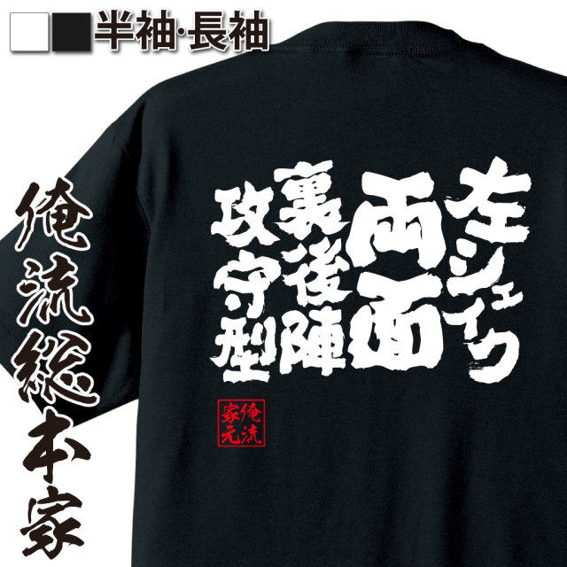 魂心Tシャツ【左シェイク両面裏後陣攻守型】卓球・ピンポンTシャツ