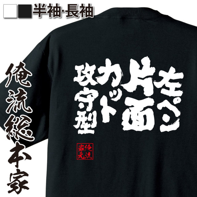 魂心Tシャツ【左ペン片面カット攻守型】卓球・ピンポンTシャツ