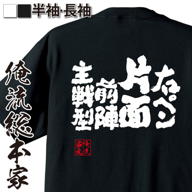 魂心Tシャツ【右ペン片面前陣主戦型】卓球・ピンポンTシャツ