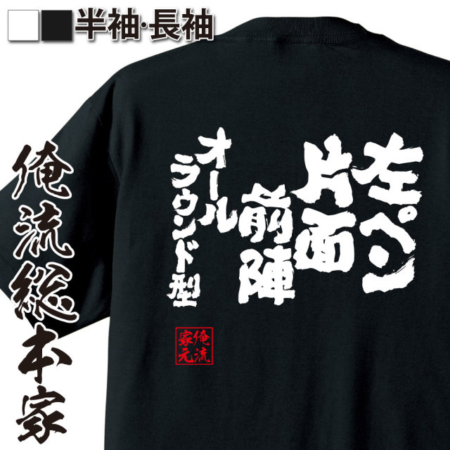 魂心Tシャツ【左ペン片面前陣オールラウンド型】卓球・ピンポンTシャツ