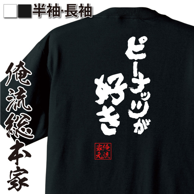 魂心Tシャツ【ピーナッツが好き】