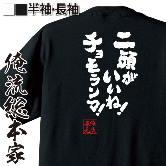 魂心Tシャツ【二頭がいいね！チョモランマ！】