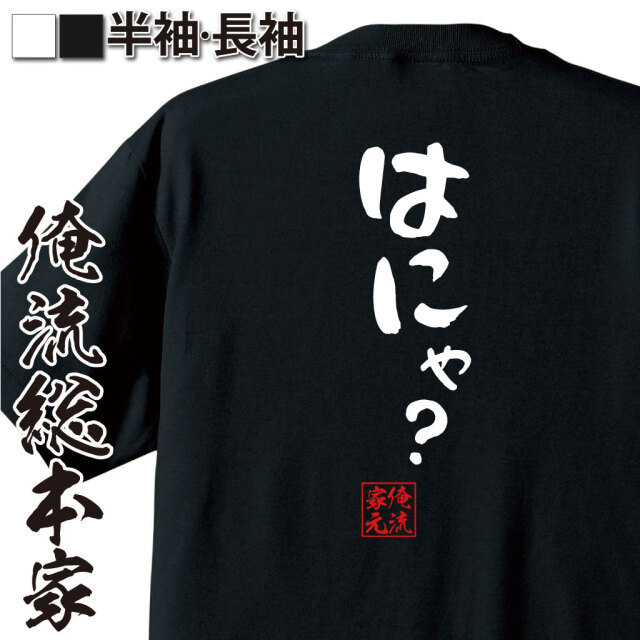 憩楽体Tシャツ【はにゃ？】