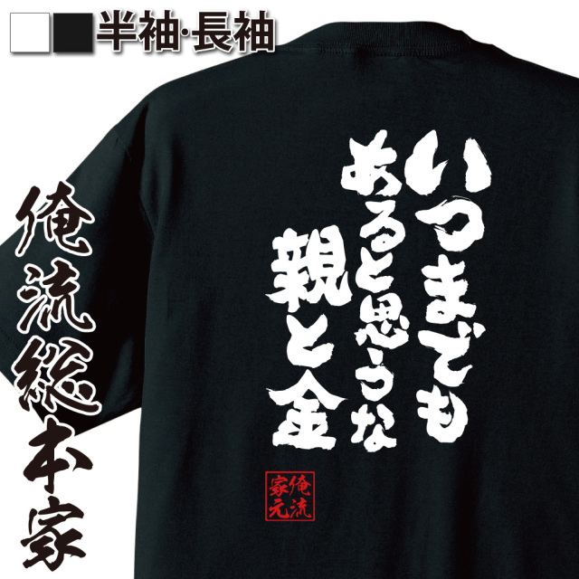 おもしろTシャツの俺流総本家【いつまでもあると思うな親と金】|喜ば