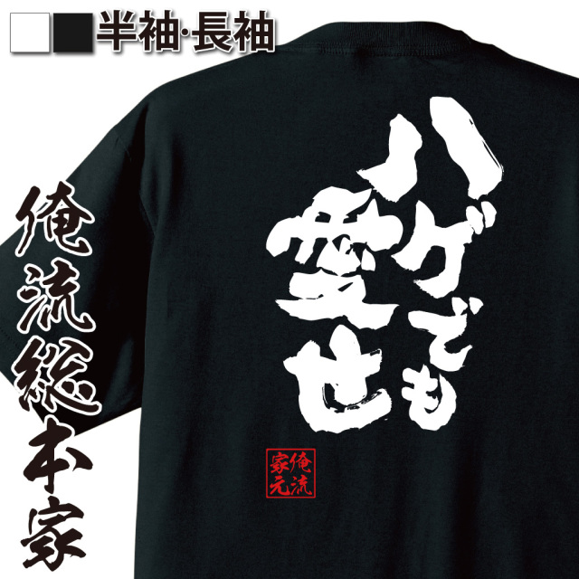 魂心Tシャツ【ハゲでも愛せ】