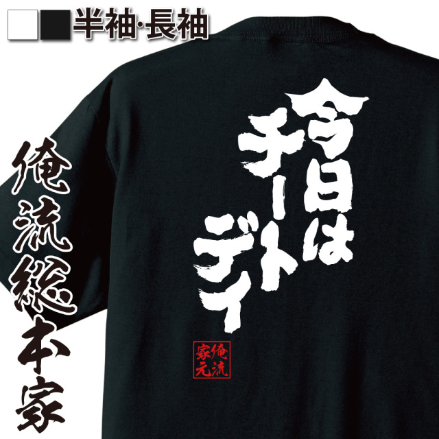 魂心Tシャツ【今日はチートデイ】