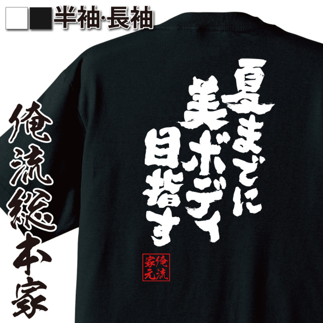 魂心Tシャツ【夏までに美ボディ目指す】