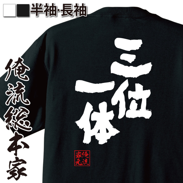 魂心Tシャツ【三位一体】